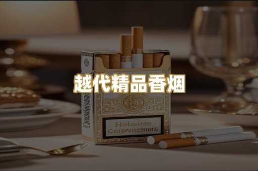 越代精品香烟